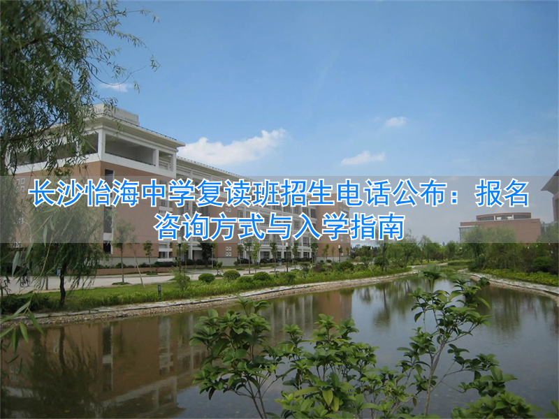 长沙复读学校官网_长沙复读学校招生电话_