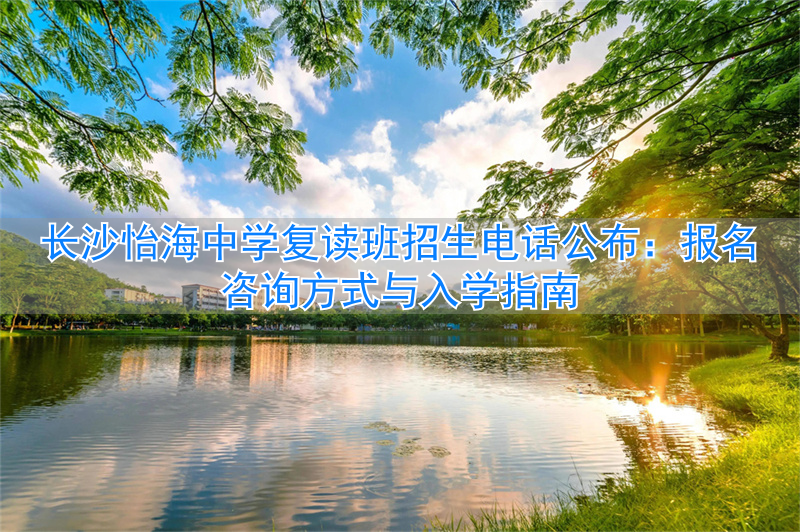 _长沙复读学校招生电话_长沙复读学校官网