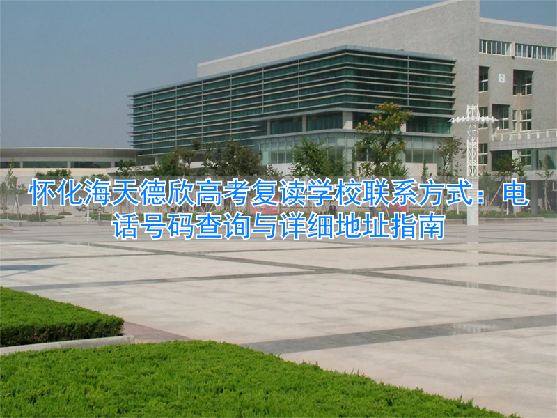 怀化海天复读学校地址_怀化市海天高中学校_