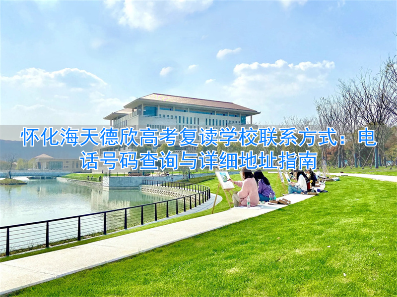 _怀化市海天高中学校_怀化海天复读学校地址