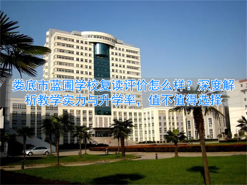 湖南娄底复读学校哪家好__湖南娄底哪里可以复读初三