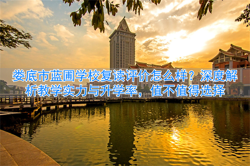 湖南娄底哪里可以复读初三__湖南娄底复读学校哪家好