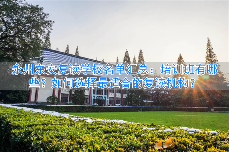 东安复读学校__东安县教育局高考复读学校