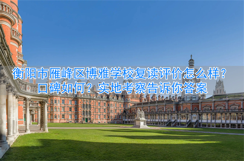 衡阳博雅学校怎么样__衡阳博雅教育学校