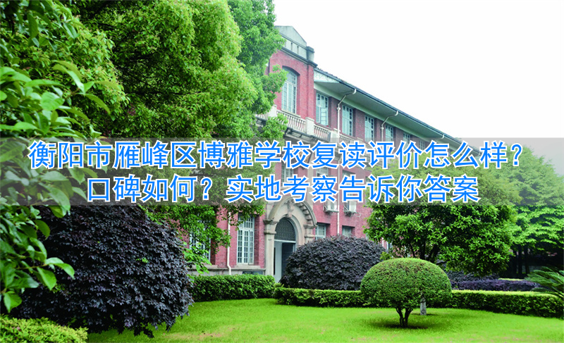 衡阳博雅教育学校_衡阳博雅学校怎么样_