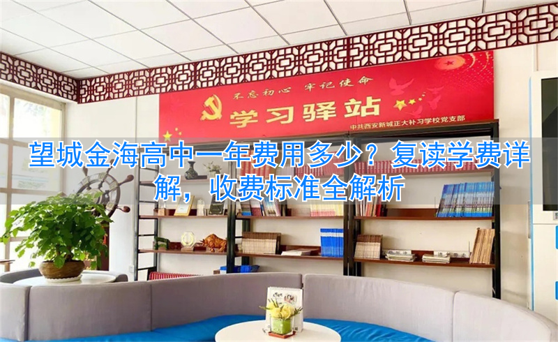 望城金海复读学费__望城金海学校高中部收费
