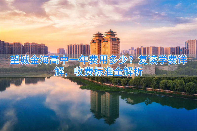 望城金海学校高中部收费__望城金海复读学费