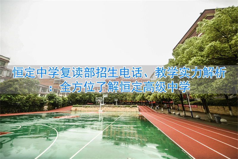 恒一复读_长恒一高复读班_