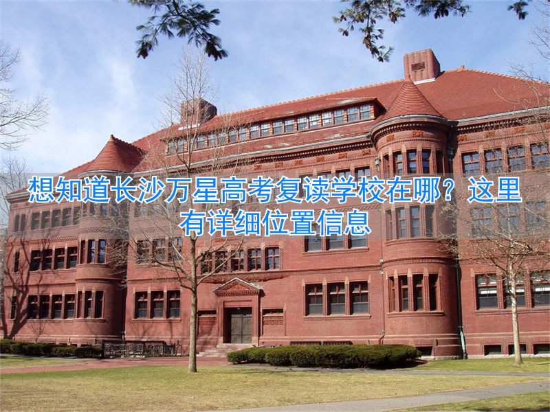长沙万星复读学校升学率__长沙万星高考复读学校收费