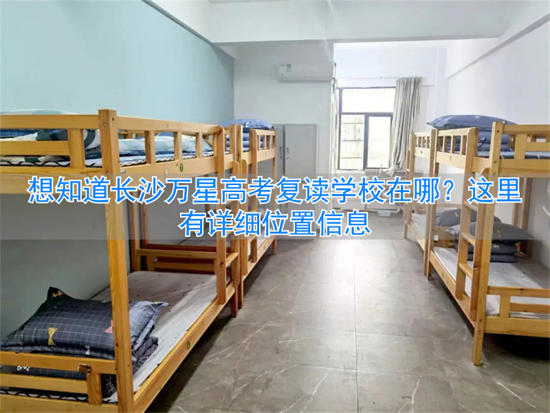 长沙万星复读学校升学率__长沙万星高考复读学校收费