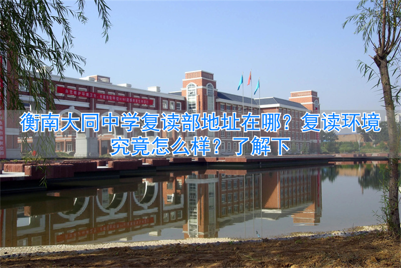 _大同复读班有哪些_大同一中复读班招生