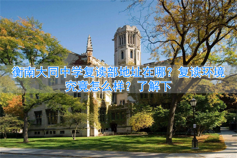 大同复读班有哪些__大同一中复读班招生