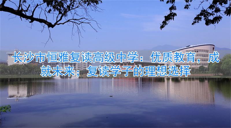 湖南恒雅教育投资有限公司_湖南恒雅教育集团_