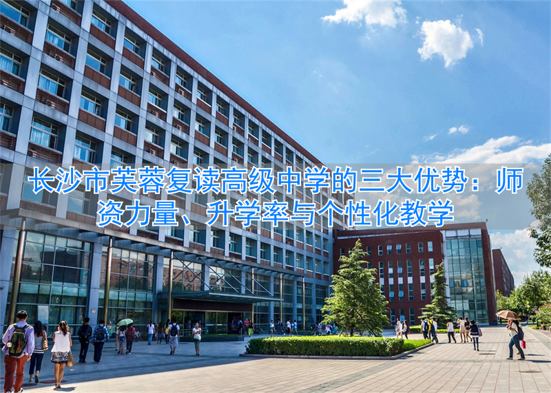 长沙市芙蓉区复读学校__长沙市芙蓉高级中学有限公司