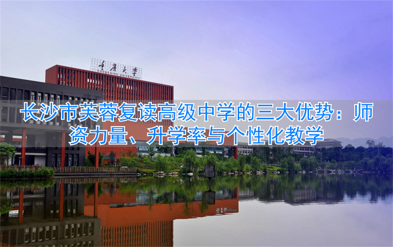 长沙市芙蓉区复读学校_长沙市芙蓉高级中学有限公司_