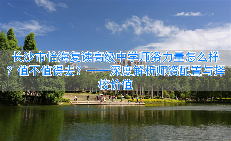 长沙市高中复读学校排名__长沙市怡雅中学高中复读