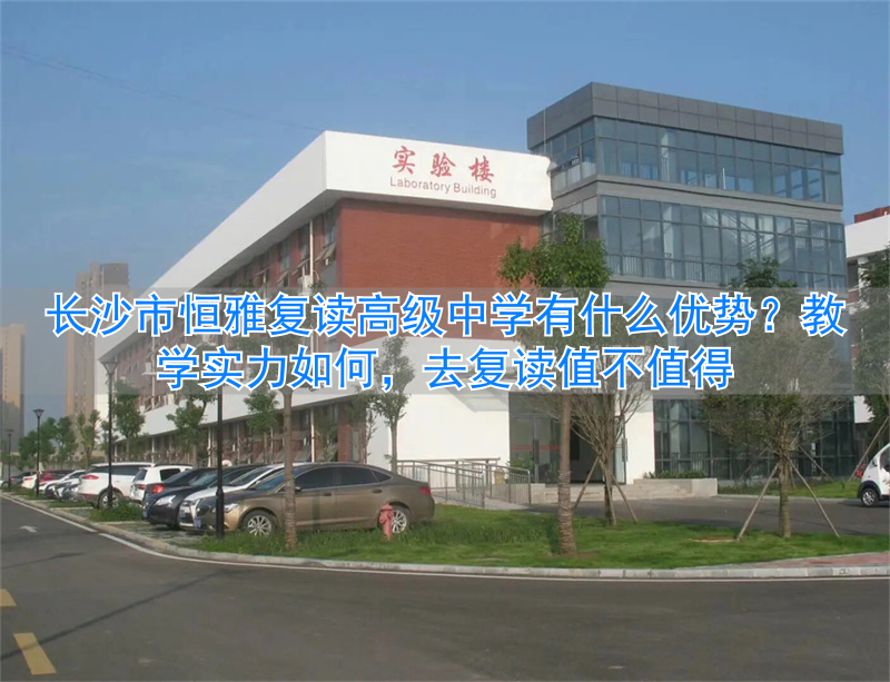 恒雅高中学费__恒雅中学属于什么层次