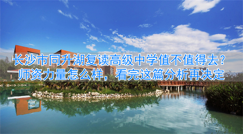 长沙复读高中排名__长沙复读高中考名校