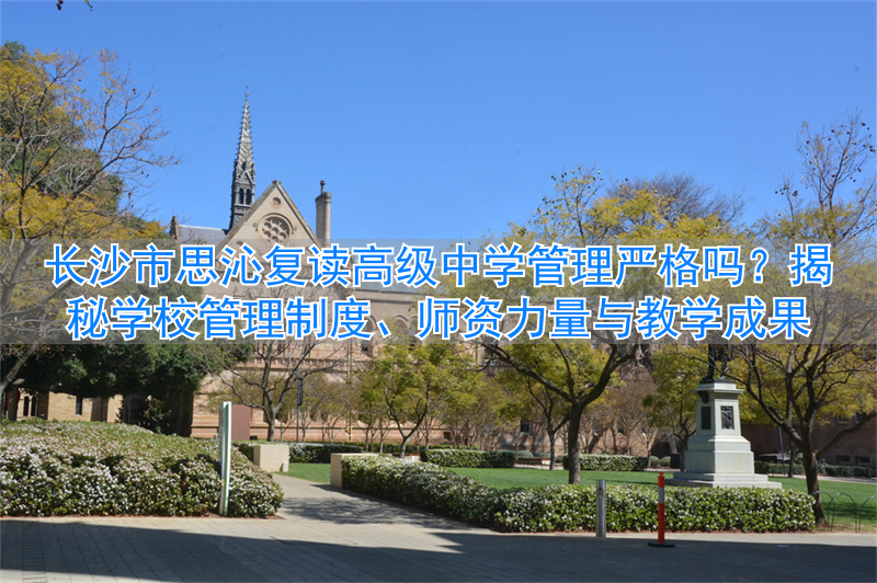 长沙市高三复读学校_长沙思沁复读生收费多少_