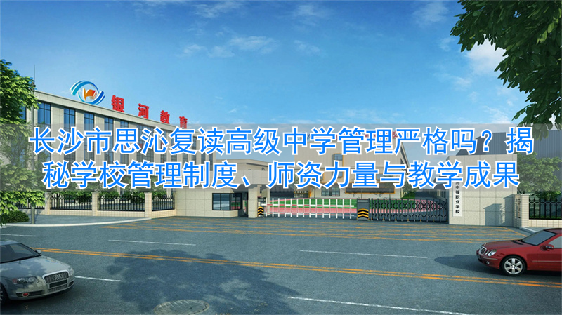 长沙思沁复读生收费多少__长沙市高三复读学校