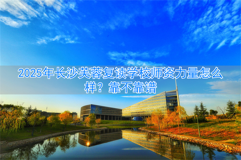 长沙芙蓉学校在哪_长沙市芙蓉区复读学校_