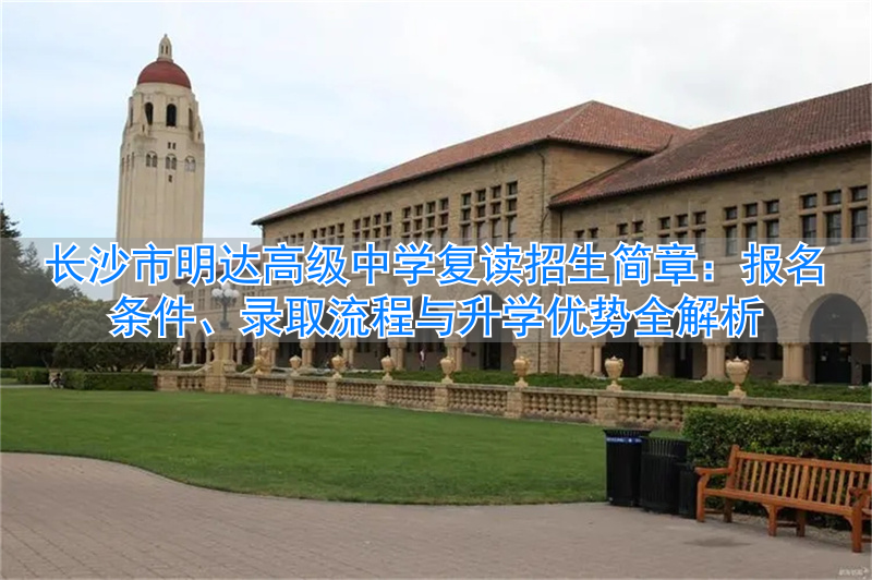 长沙市高三复读学校_长沙市高中复读学校排名_