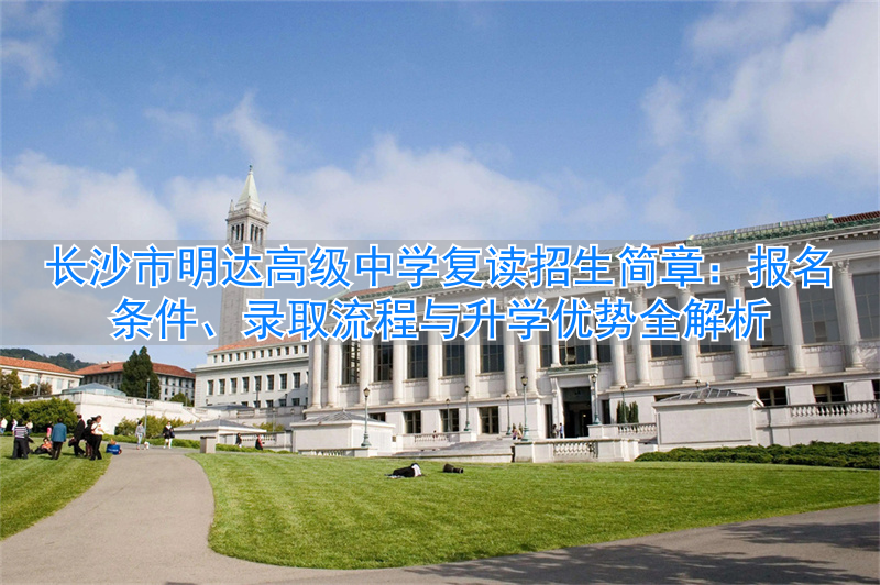 _长沙市高三复读学校_长沙市高中复读学校排名