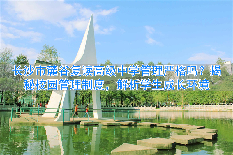 长沙市高中复读学校排名__长沙的复读高中