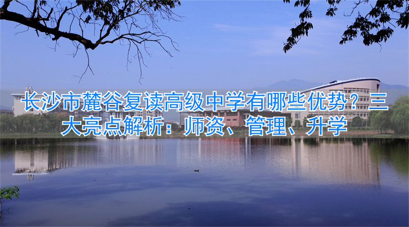 _长沙岳麓区高考复读学校_长沙最好的高中复读学校