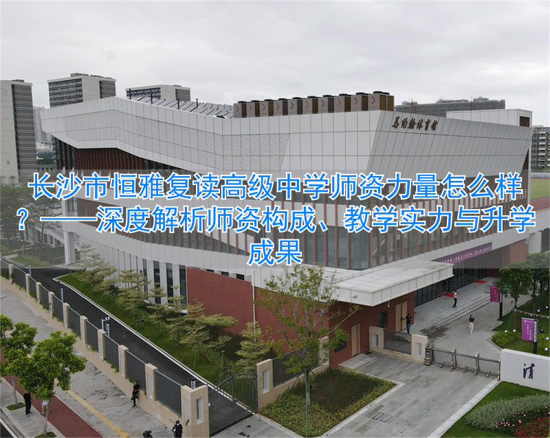 长沙恒雅中学__长沙恒定高考复读学校