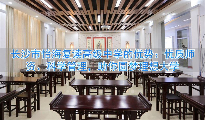 _长沙最好的高中复读学校排名_长沙市怡雅中学高中复读