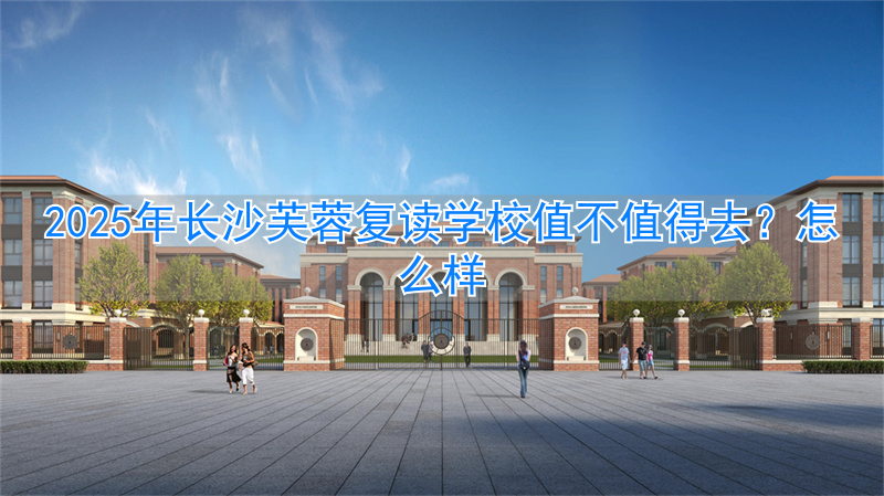 长沙市芙蓉区复读学校__长沙芙蓉实验学校