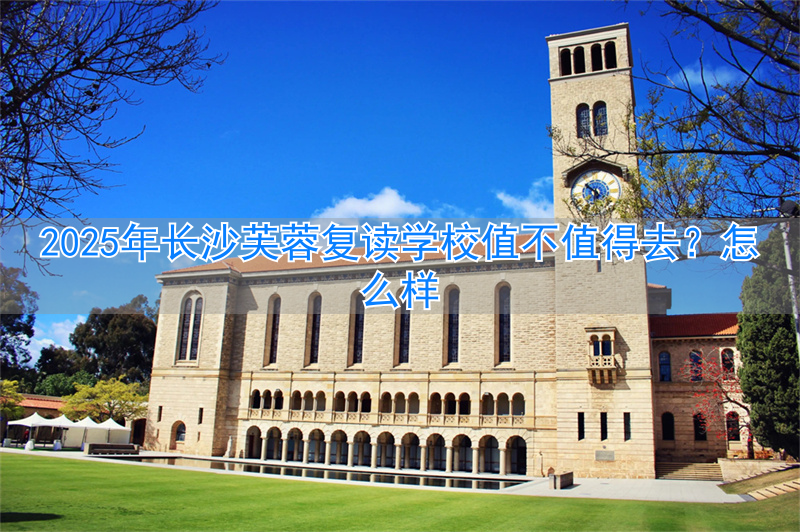 长沙芙蓉实验学校_长沙市芙蓉区复读学校_