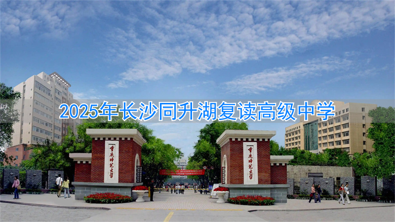 _长沙复读学校同升湖2020_长沙同升复读学校