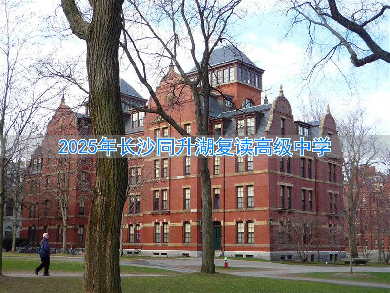 长沙复读学校同升湖2020__长沙同升复读学校