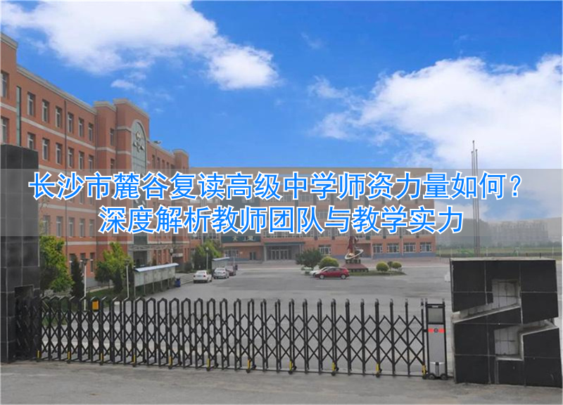 长沙最好的复读高中_长沙市高中复读学校排名_