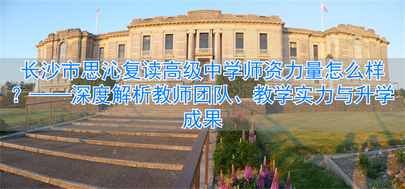 长沙最好的高中复读学校排名__长沙复读高三中学哪个最好