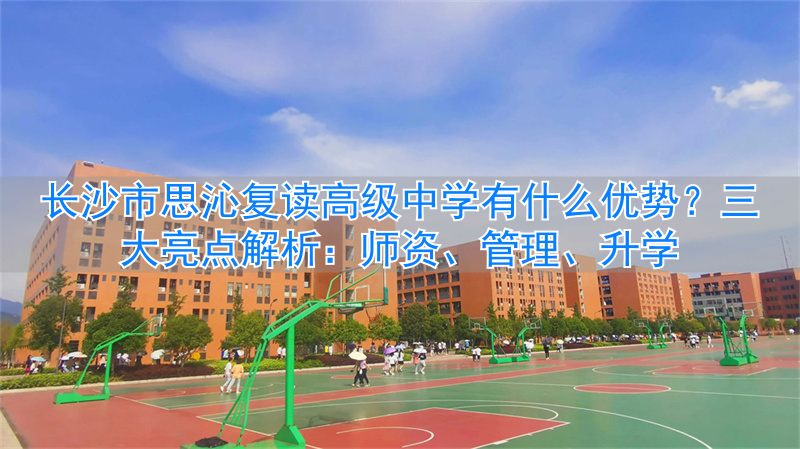 _长沙思沁中学复读班学费_长沙最好的复读高中