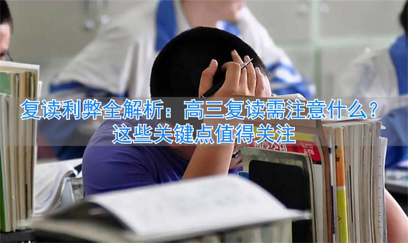 _复读高三需要多少费用_复读高三