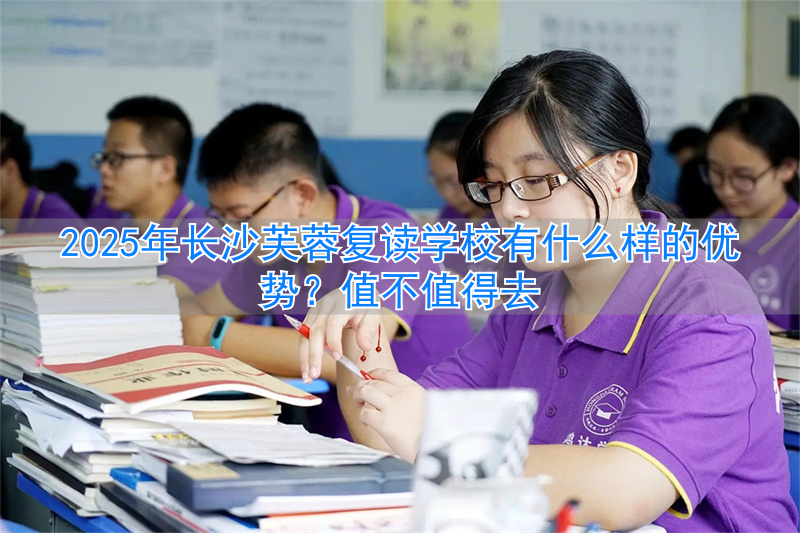 _长沙市芙蓉区复读学校_长沙芙蓉复读学校怎么样