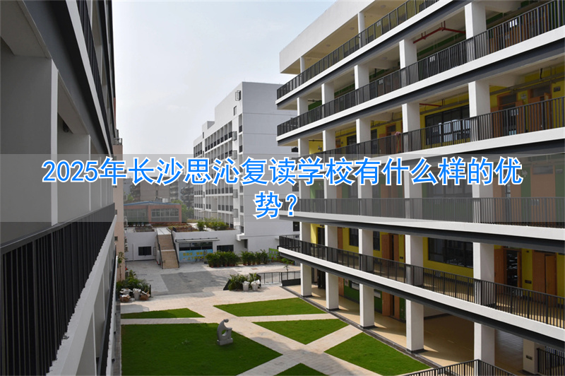 长沙思沁复读垃圾_长沙思沁复读生收费多少_