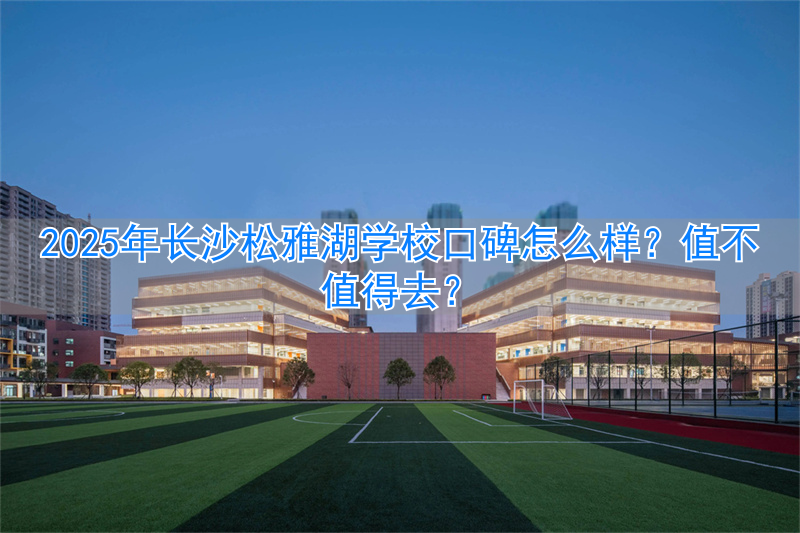 _长沙松雅湖怎么样_长沙松雅湖好玩吗