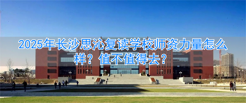 _长沙复读学校_2021年长沙复读学校推荐