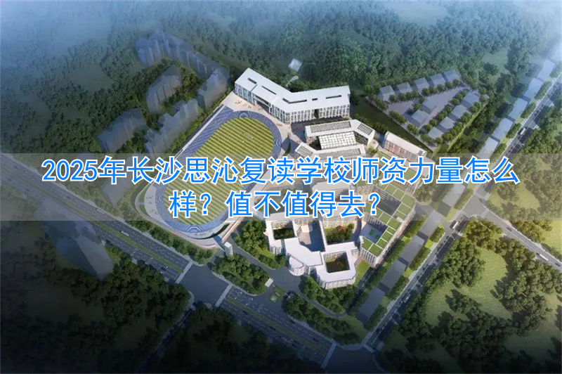 _长沙复读学校_2021年长沙复读学校推荐