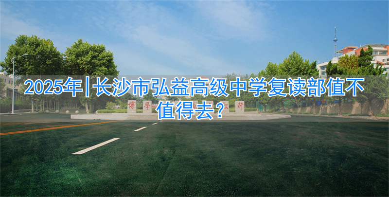 长沙复读高中考名校_长沙最好的复读高中_