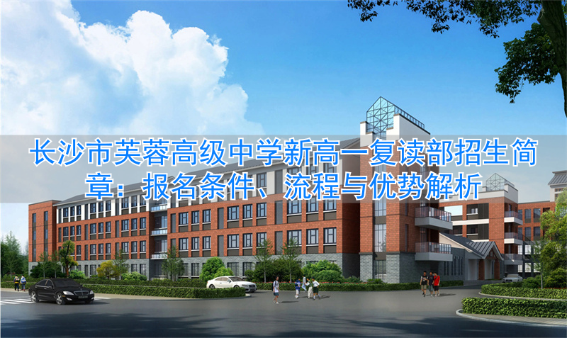 长沙市芙蓉高级中学有限公司_芙蓉复读学校_