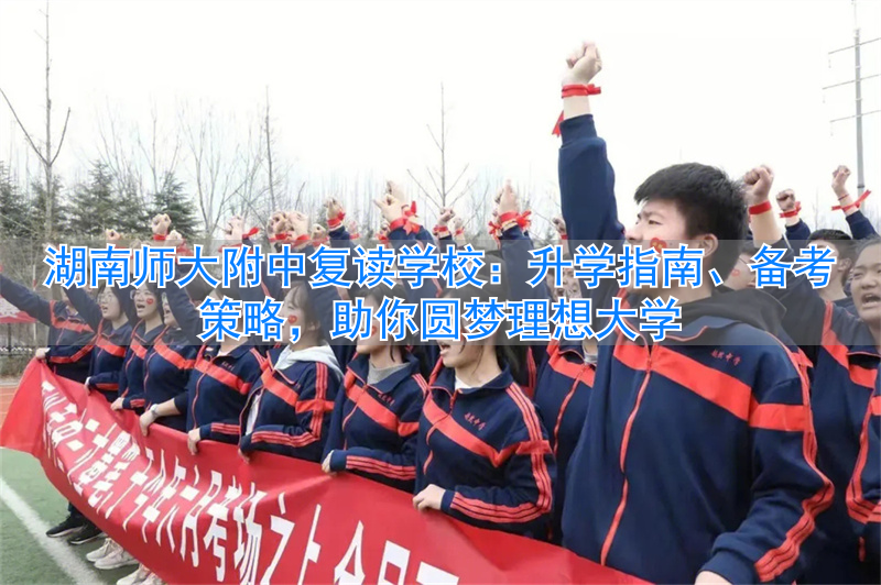 湖南师大附中复读学校官网_湖南师大附中复读班_