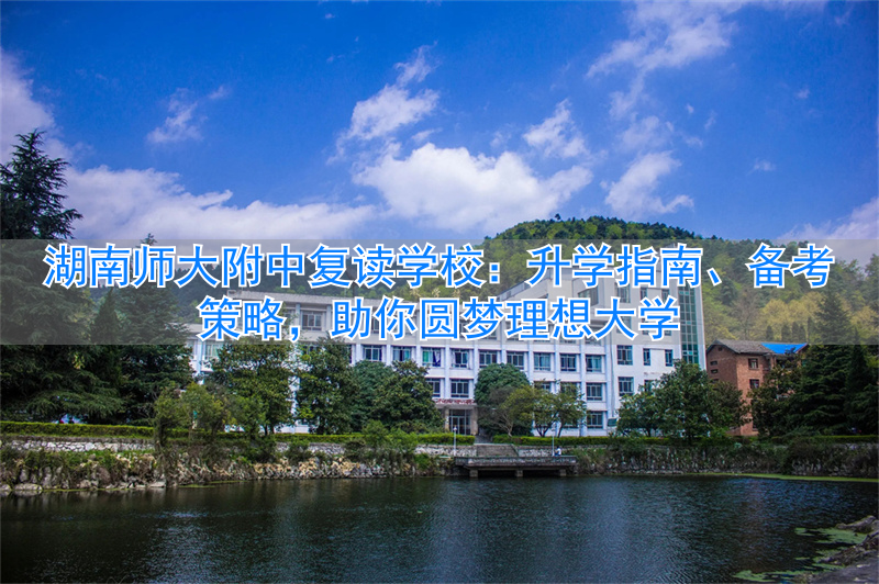 湖南师大附中复读班__湖南师大附中复读学校官网