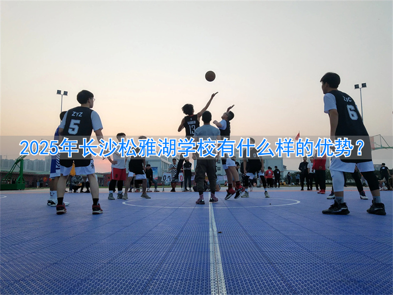 _长沙松雅湖小学怎么样_长沙松雅湖学校教学质量好吗