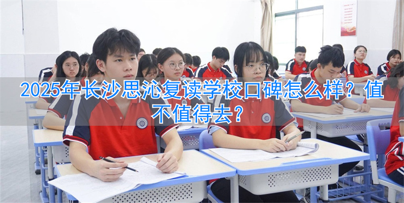 长沙思沁复读生收费多少_长沙好的复读班_